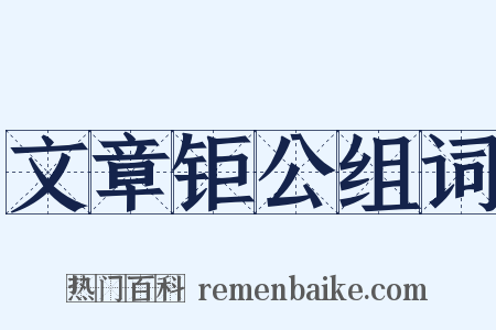文章钜公组词是什么意思的图片